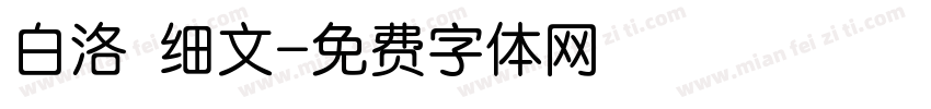 白洛 细文字体转换